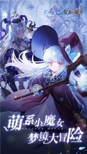 复苏的魔女测试服 v1.0.0