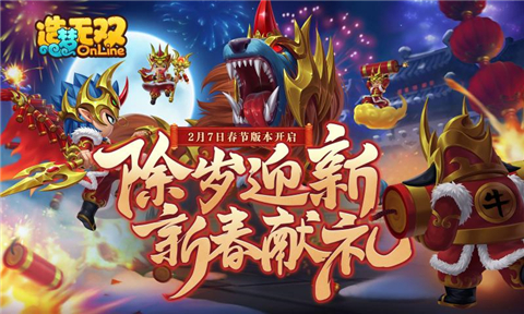 造梦无双新春版本