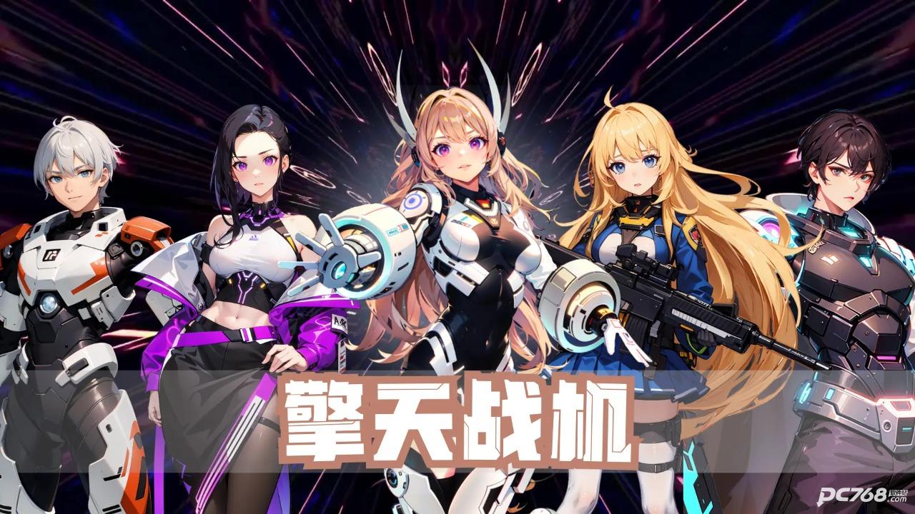擎天战机