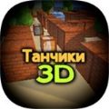 像素小坦克3D游戏官方版(Tanks 3D) 
