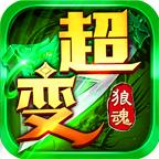 狼魂高爆超超变