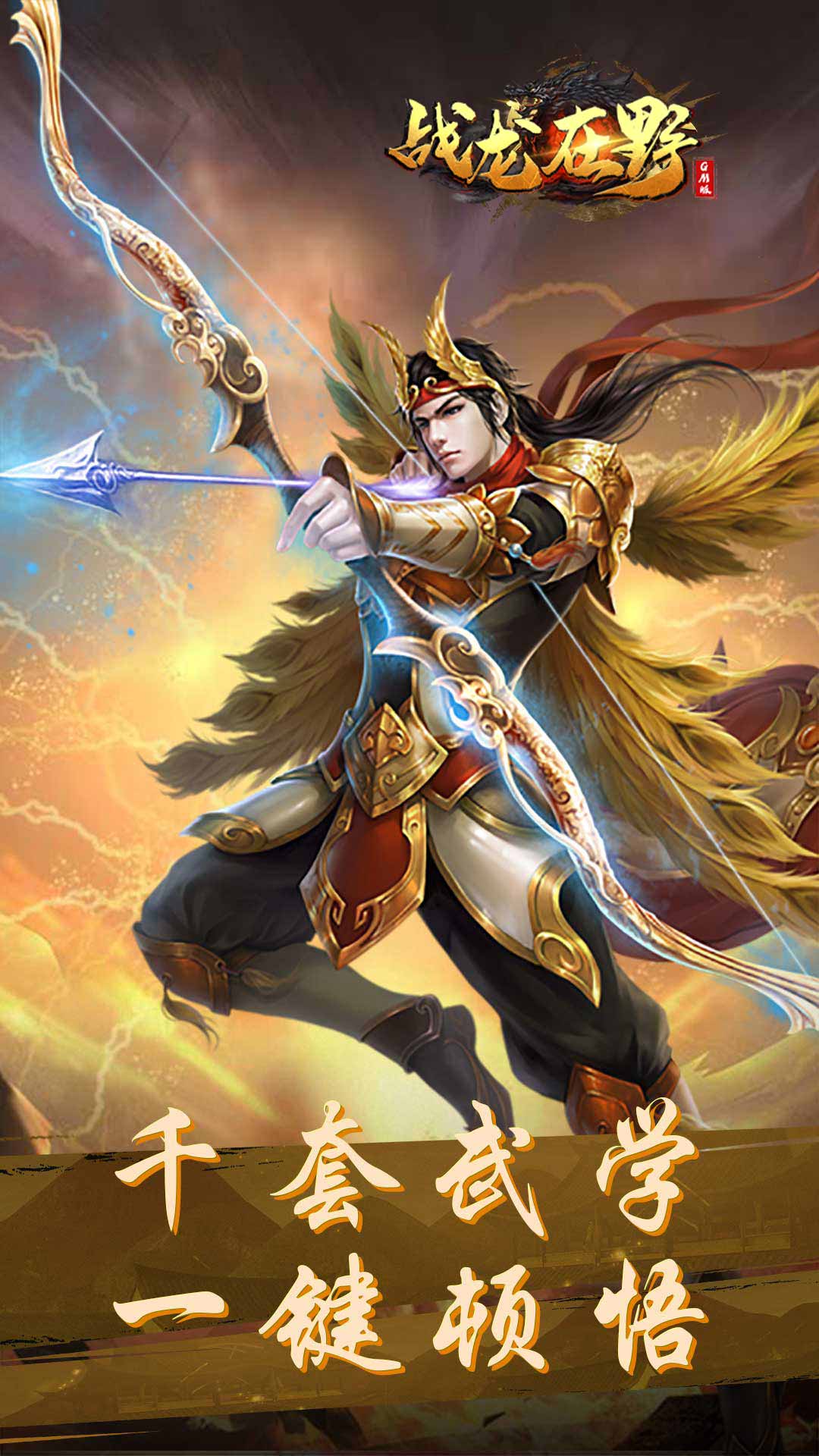 战龙在野手游送百元充值卡  v3.5.4