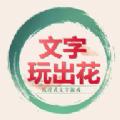 文字玩出花文字脑洞游戏