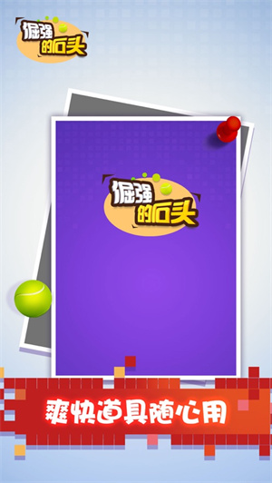 倔强的石头解锁版最新版截图0