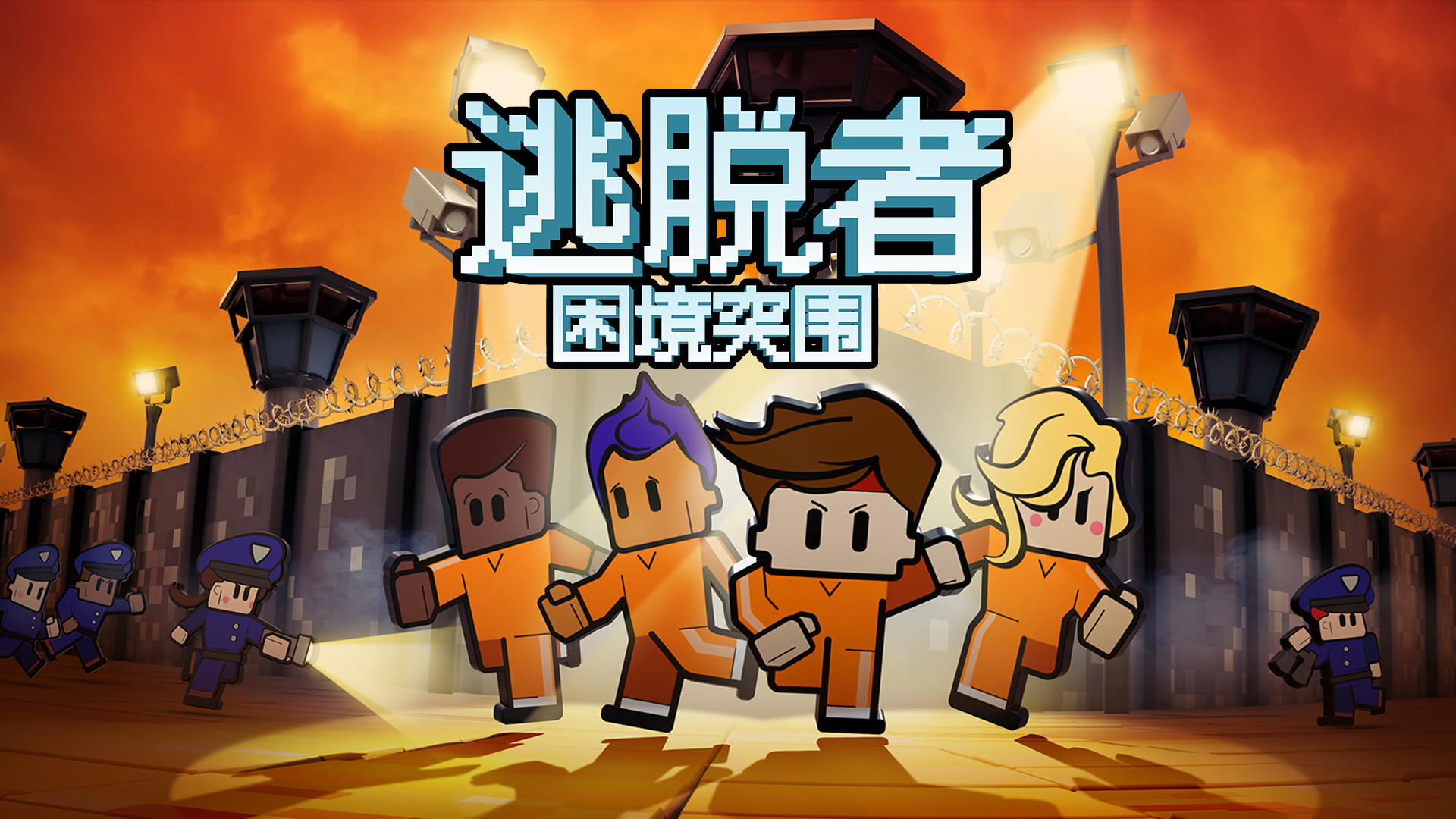 逃脱者2中文版下载破解版