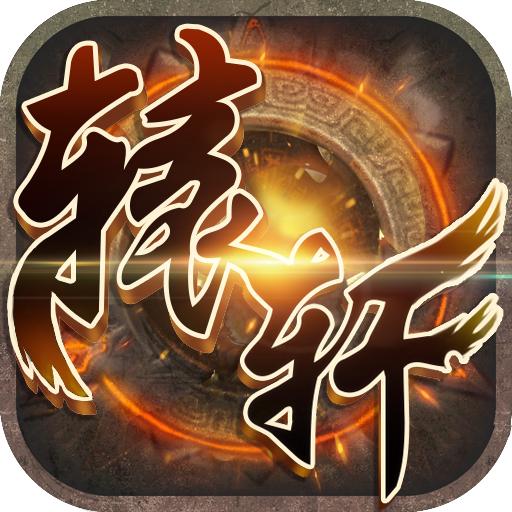 轩辕高爆版