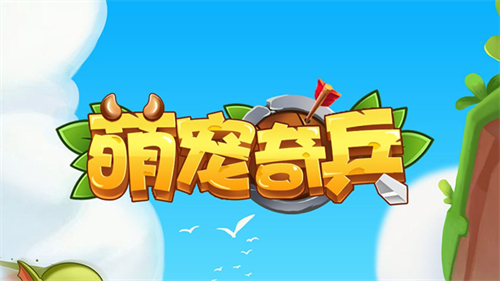 萌宠奇兵