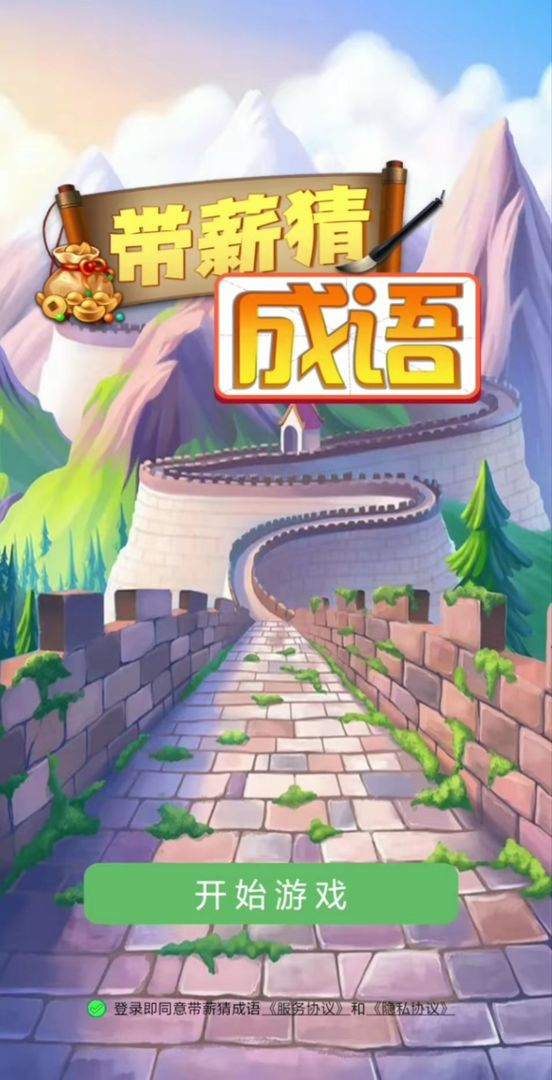 带薪猜成语游戏领红包app 截图1