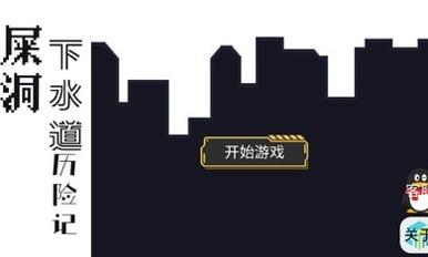 屎洞下水道历险记.jpg