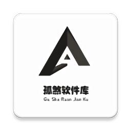 孤煞软件库安卓版