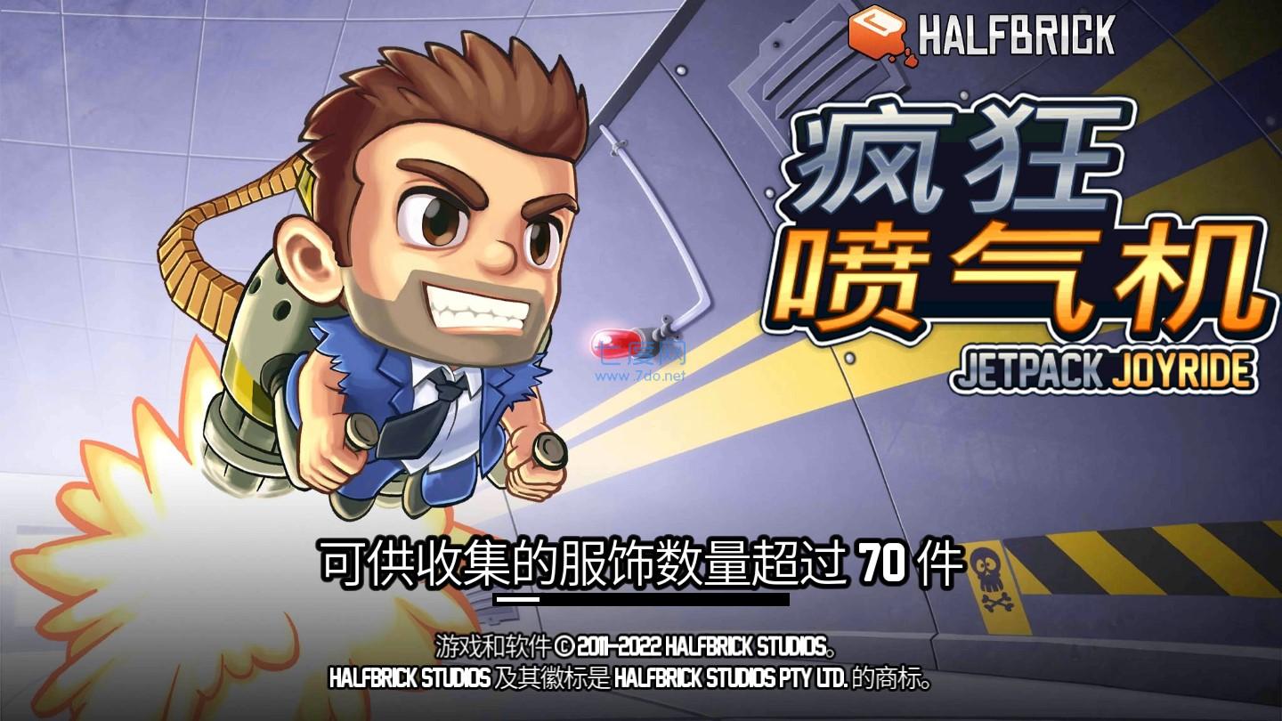 疯狂喷气机官方正版 1.64.4