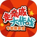 走亲戚大作战免广告
