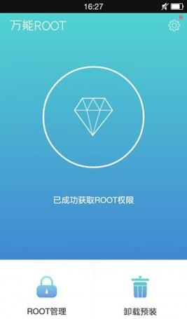 万能ROOT截图0