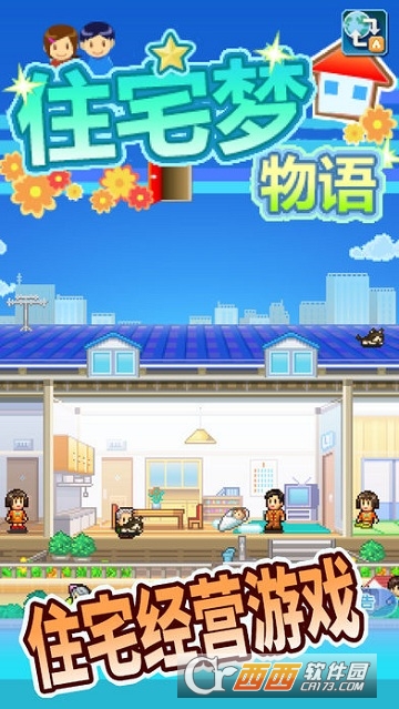 住宅梦物语游戏