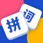 拼词达人2红包版
