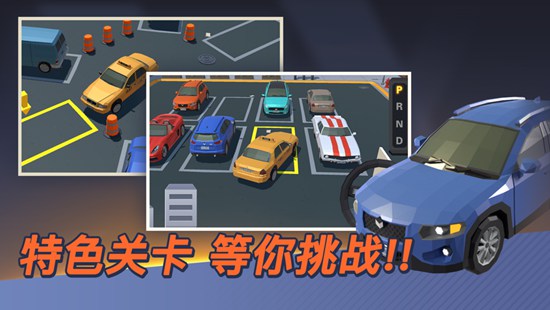 我的停车场解锁版截图0