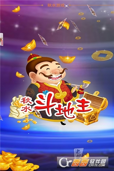 秋水斗地主免费版截图1