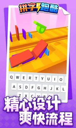 拼字跑酷截图0