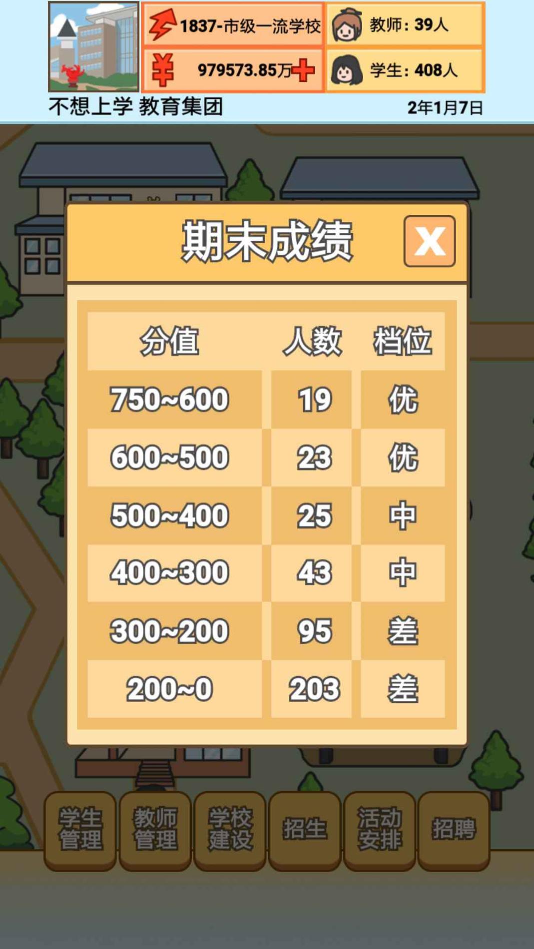 校长模拟器截图2