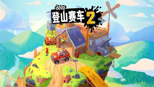 登山赛车2 最新正版 v3.1.5