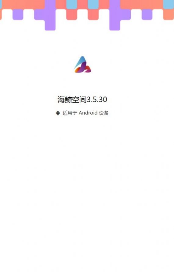 海鲸空间3.5.30截图2