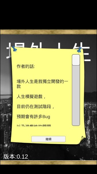 场外人生