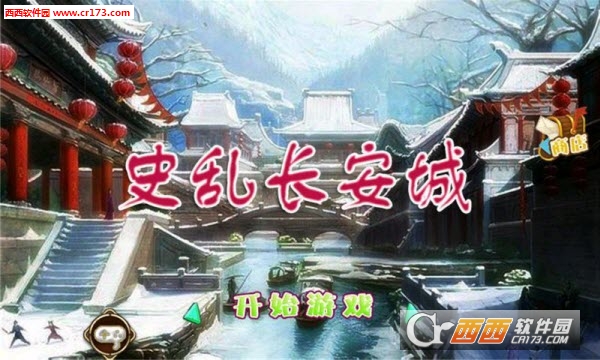 史乱长安城 v1.0 安卓版