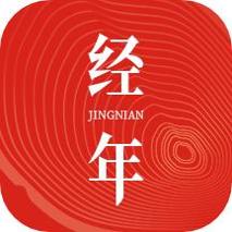 经年日历