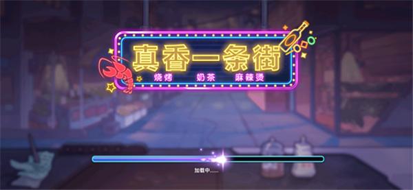 真香一条街  v1.6.4