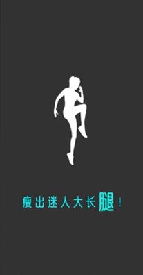 瘦腿助手截图0