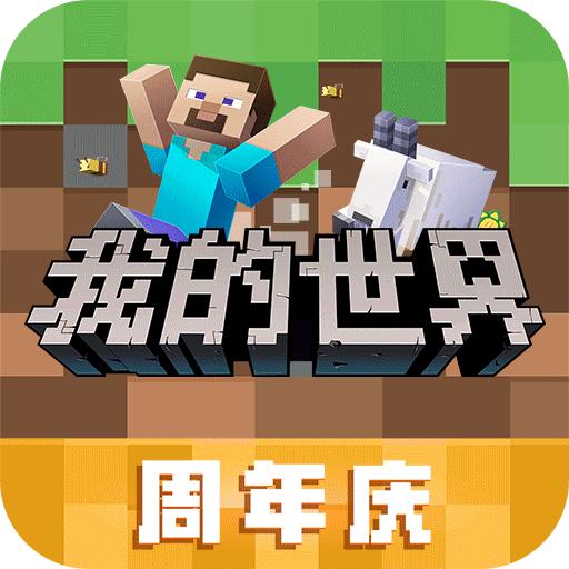 我的世界基岩版1.2.8中文版