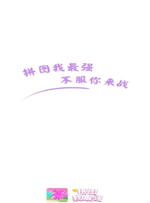 拼图我最强2红包版官方正版 截图1