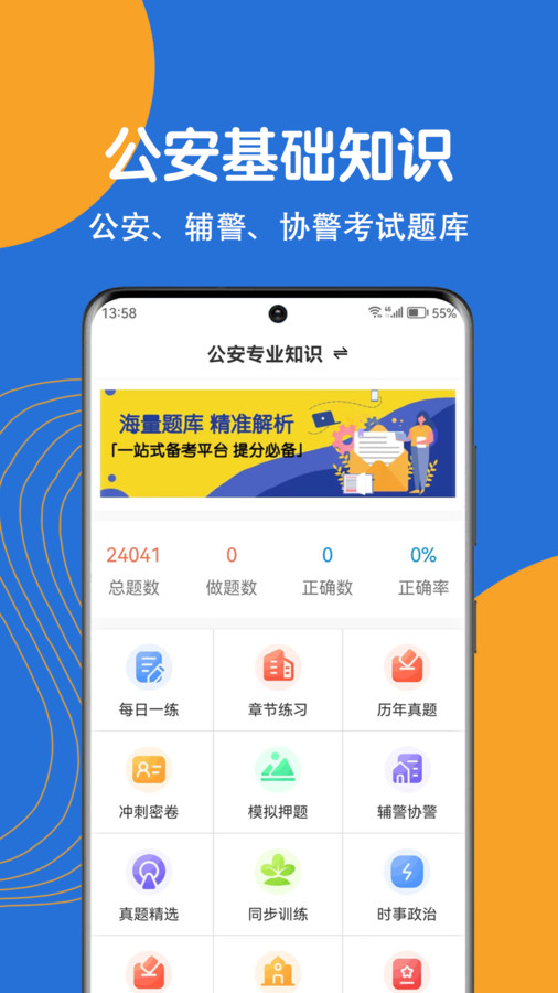 公安基础知识刷题狗app最新版 截图2