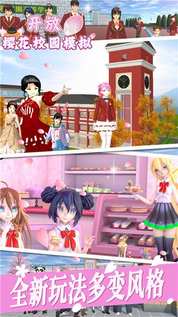 开放樱花校园模拟截图2