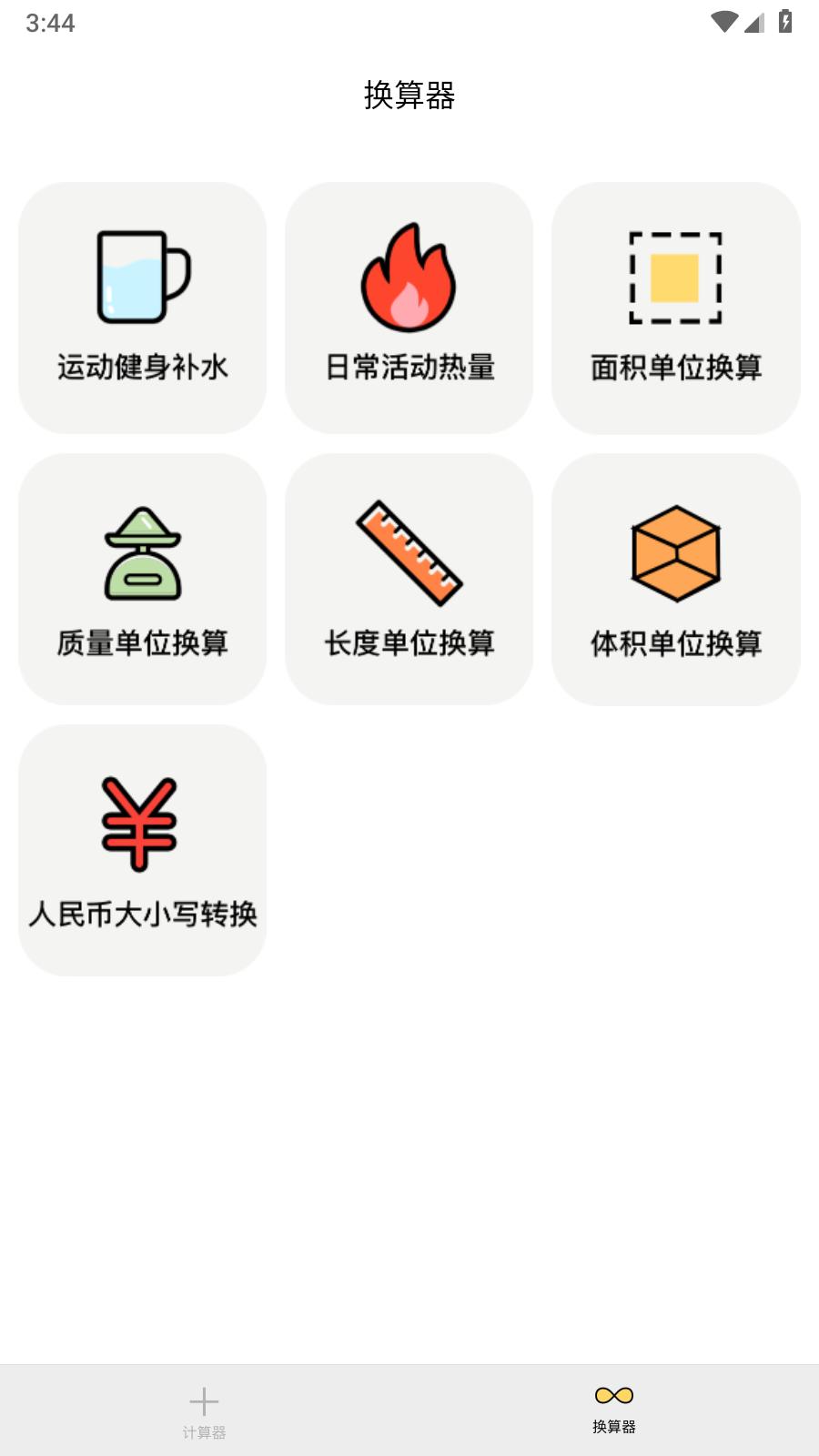 计算换算器