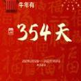 牛年只有354天图片表情包