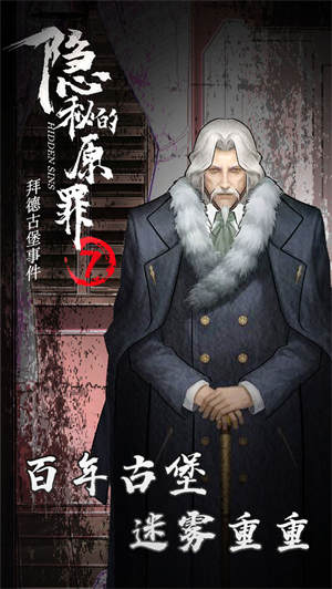 隐秘的原罪7游戏