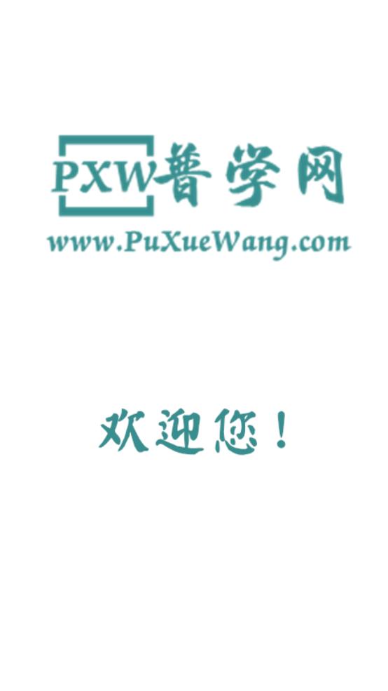 普学网官网版 v1.0