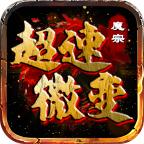 魔宗超速微变