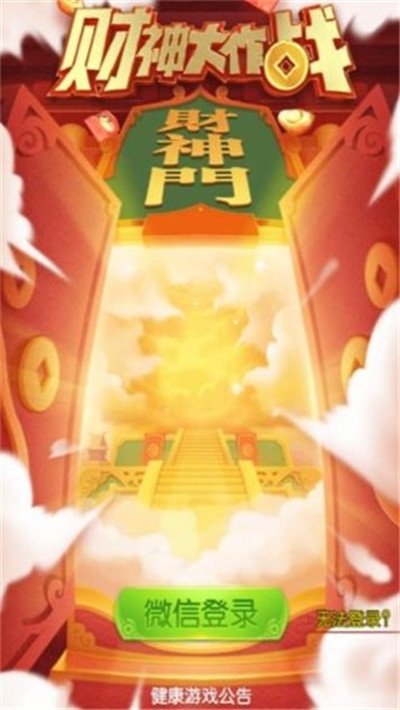 财神大作战红包版截图0