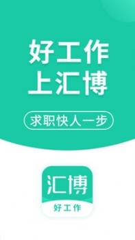 汇博app截图3