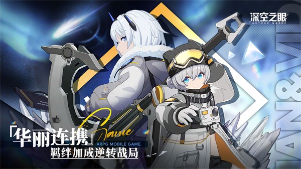深空之眼官方版截图1