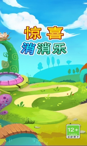 惊喜消消乐红包版截图0