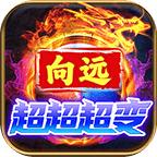 向远超超超变