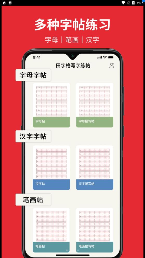 随手练字帖 v1.0.0