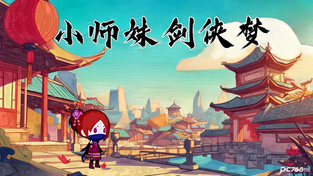 小师妹剑侠梦