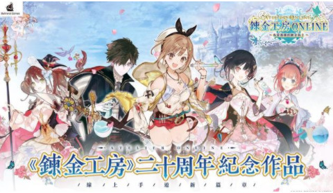 炼金工房Online