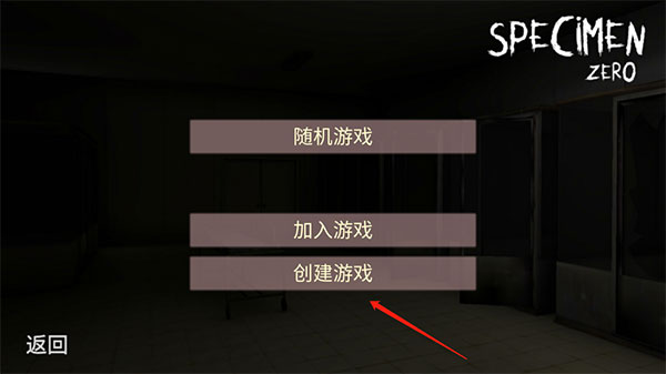 标本零恐怖生存联机版