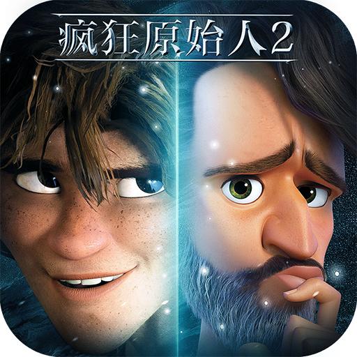 疯狂原始人2手游公测服