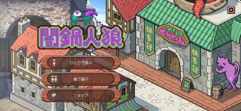暗锅人狼游戏中文版 截图1